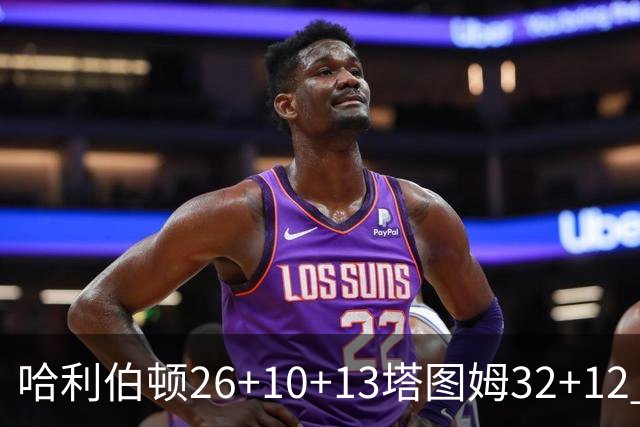 哈利伯顿26+10+13塔图姆32+12 步行者淘汰绿军