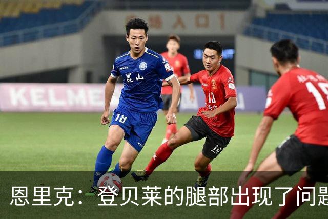 恩里克：登贝莱的腿部出现了问题，我希望他的伤不严重