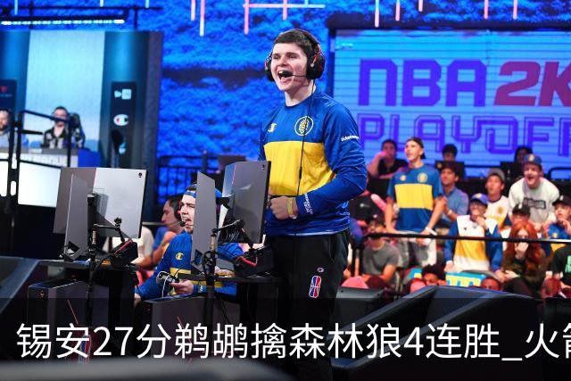 锡安27分鹈鹕擒森林狼4连胜 火箭送篮网5连败